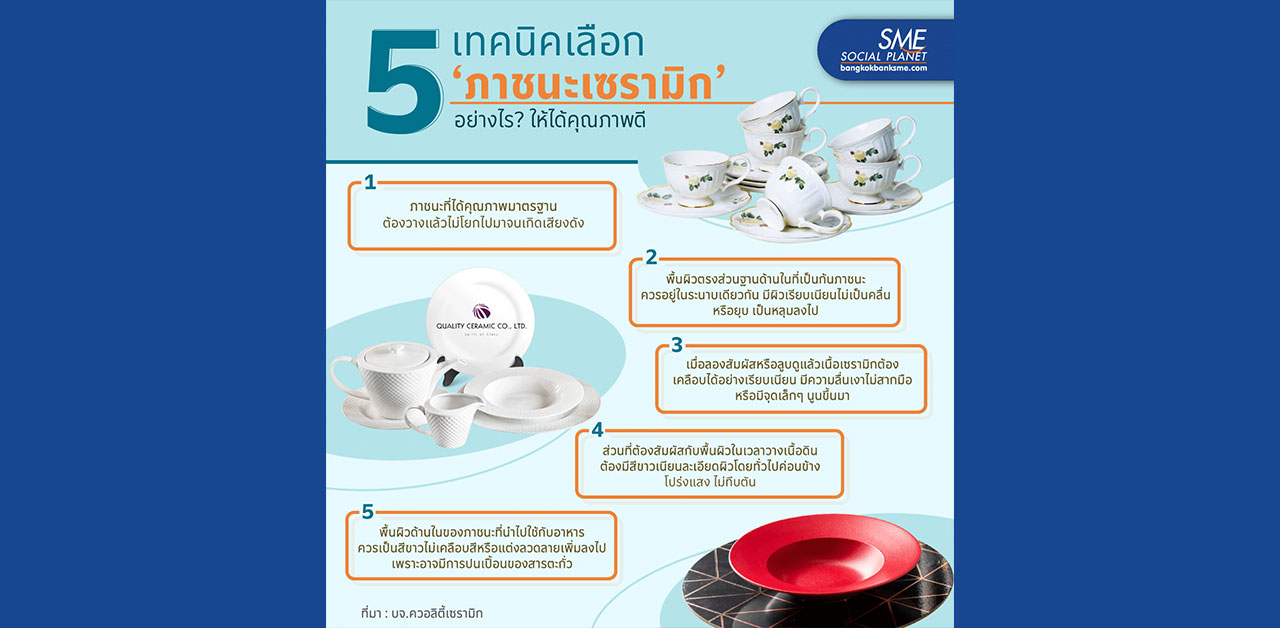 “ภาชนะเซรามิก” เลือกแบบไหน? เพื่อให้ได้สินค้ามีคุณภาพ “ภาชนะเซรามิก” เลือกแบบไหน? เพื่อให้ได้สินค้ามีคุณภาพ