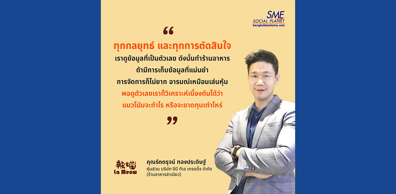 การใช้ข้อมูลเพื่อขับเคลื่อนธุรกิจร้านอาหารสู่ความสำเร็จ