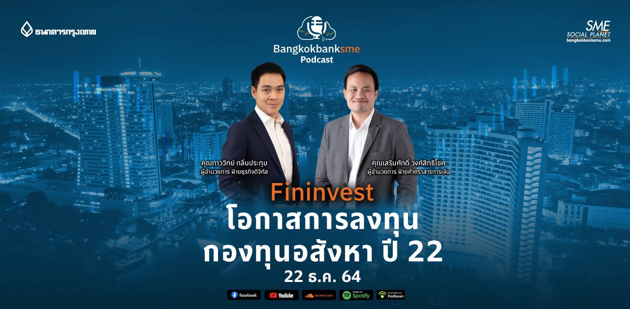 Fininvest Ep.30 | โอกาสลงทุนกองทุนอสังหา ปี 22