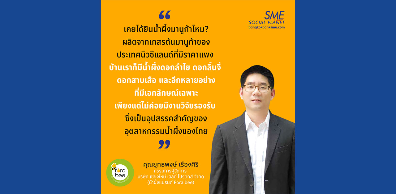 เคยได้ยินน้ำผึ้งมานูก้าไหม? #โอกาสธุรกิจผึ้ง