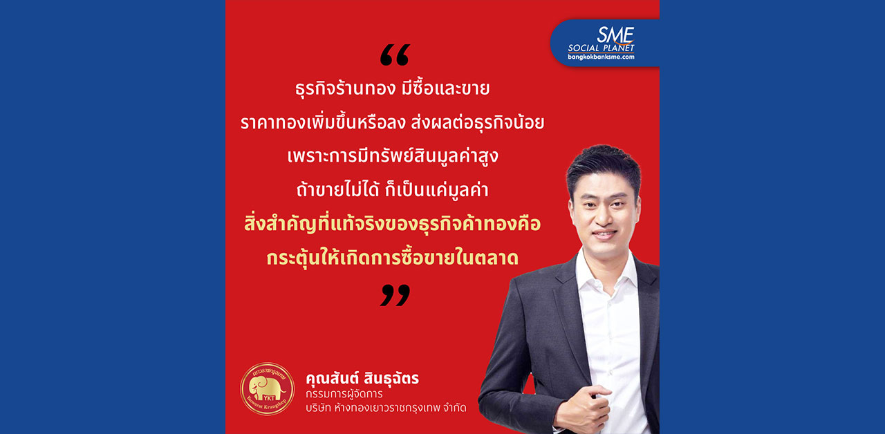 สิ่งสำคัญของ 'ธุรกิจทอง' คือกระตุ้นให้เกิดการซื้อขาย