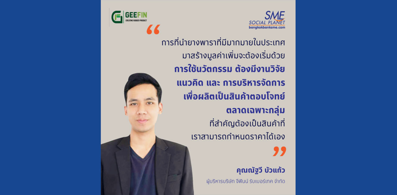 นวัตกรรมยางพารา แนวคิดเพิ่มมูลค่าจากสินค้าเกษตรในท้องถิ่น