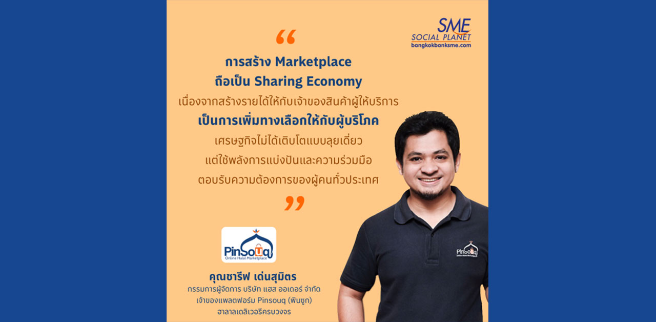 การสร้าง Marketplace ถือเป็นการ Sharing Economy