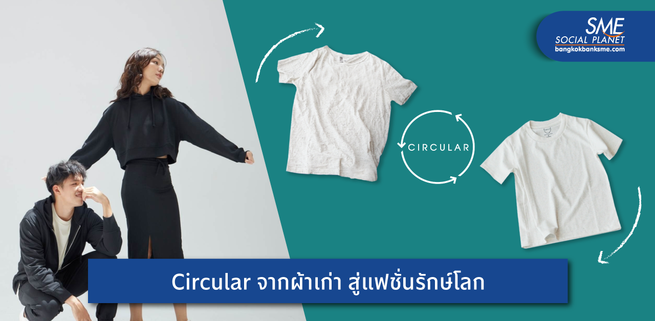 SC GRAND แปลงคุณค่าจากผ้าเก่า สู่ Sustainable Fashion ที่เป็นมิตรต่อโลก