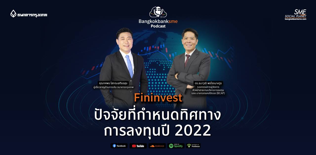Fininvest Ep.31 | ปัจจัยที่กำหนดทิศทางการเงิน การลงทุนปี 2022