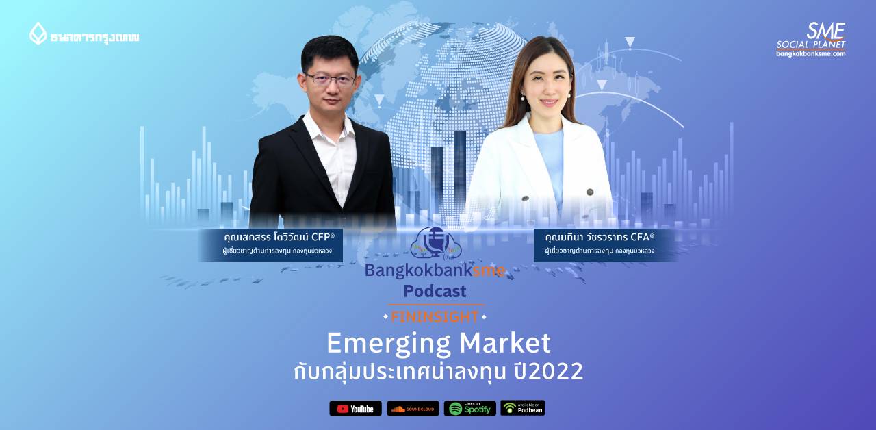 Fininsight Ep.8 | Emerging Market กับกลุ่มประเทศน่าลงทุน ปี 2022