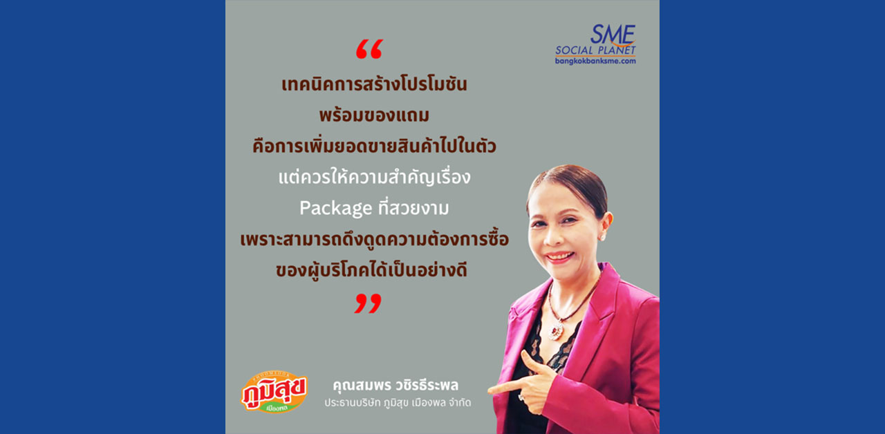 เทคนิคสร้างยอดขายเพิ่มขึ้น ‘ภูมิสุขเมืองพล’ เทคนิคสร้างยอดขายเพิ่มขึ้น ‘ภูมิสุขเมืองพล’