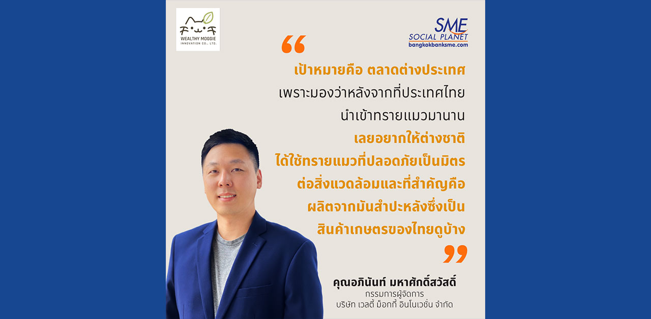 "มุ่งสู่ตลาดต่างประเทศ" ไอเดียอดีตนักบินสู่เส้นทางผู้ประกอบการ SME