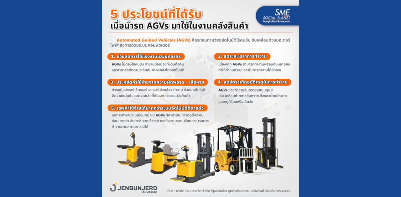 5 ประโยชน์ในการนำรถ AGVs มาใช้งานคลังสินค้า 5 ประโยชน์ในการนำรถ AGVs มาใช้งานคลังสินค้า