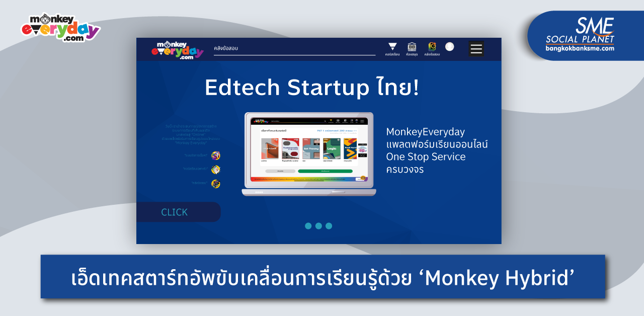 Edtech Startup ไทย! MonkeyEveryday แพลตฟอร์มเรียนออนไลน์ One Stop Service ครบวงจร
