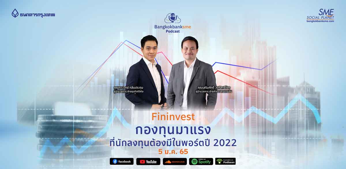 Fininvest ตอน "กองทุนมาแรงที่นักลงทุนต้องมีในพอร์ต 2022"