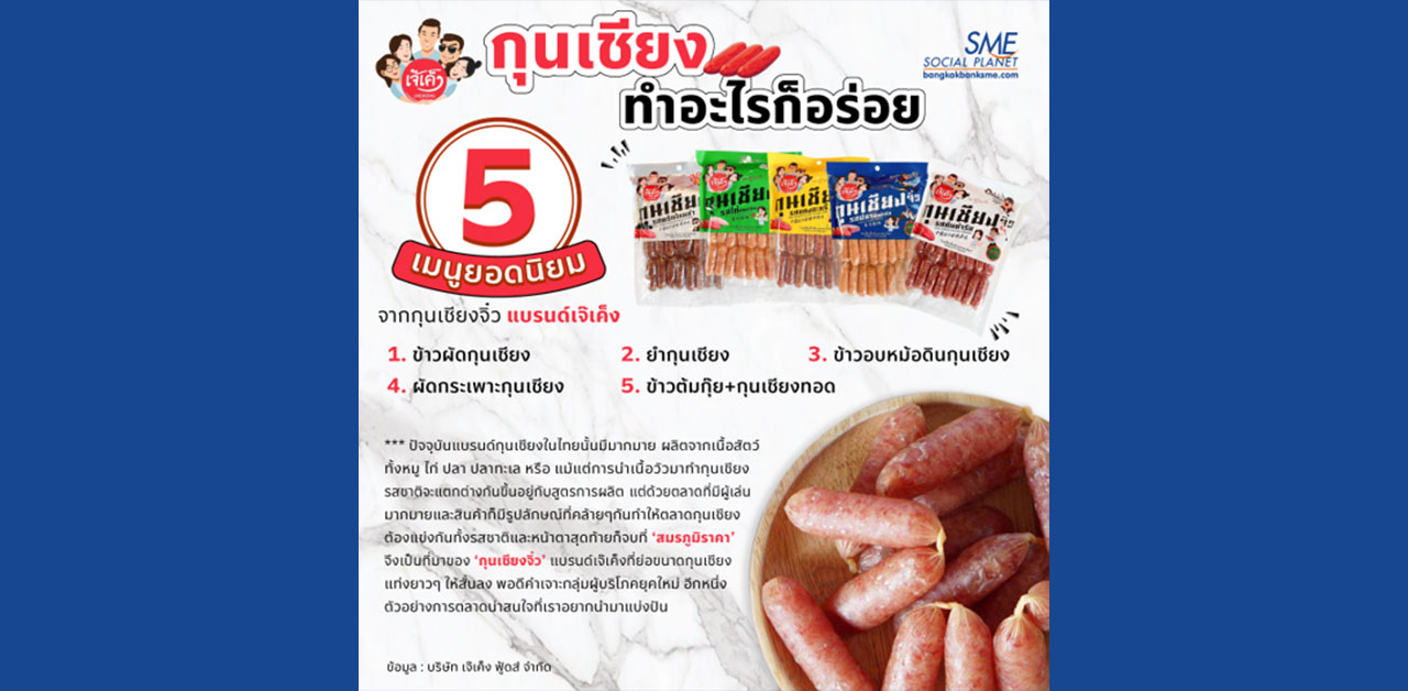 5 เมนูเด็ดของ 'กุนเชียง' ทำอะไรก็อร่อย