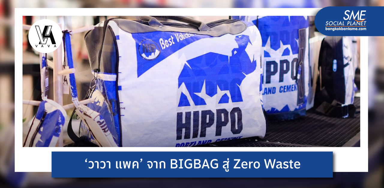 BIGBAG ‘วาวา แพค’ จากทอกระสอบ สู่ กระเป๋าแฟชั่นรักษ์โลก