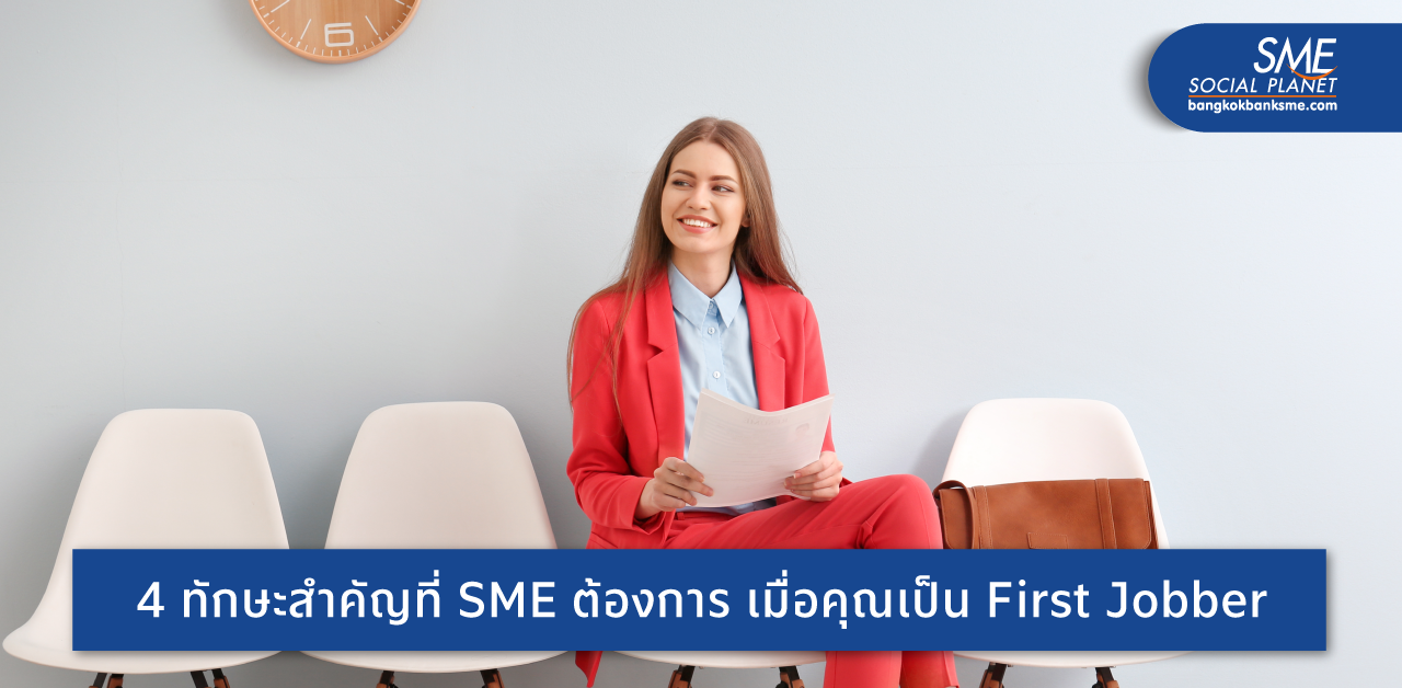 First Jobber เตรียมพร้อมอย่างไร ให้โดนใจ SME