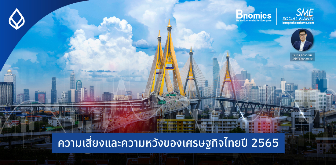 Bnomics | ความเสี่ยงและความหวังของเศรษฐกิจไทยปี 2565