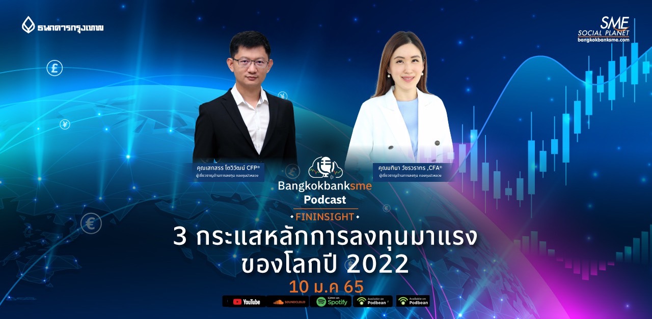 Fininsight ตอน "3 กระแสหลักการลงทุนมาแรงของโลก ปี 2022"