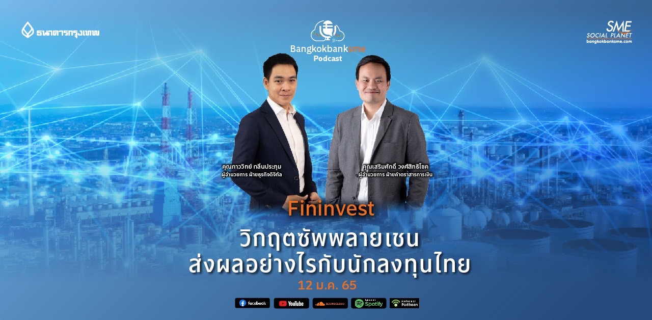 Fininvest ตอน "วิกฤตซัพพลายเชน ส่งผลอย่างไรต่อนักลงทุนไทย"