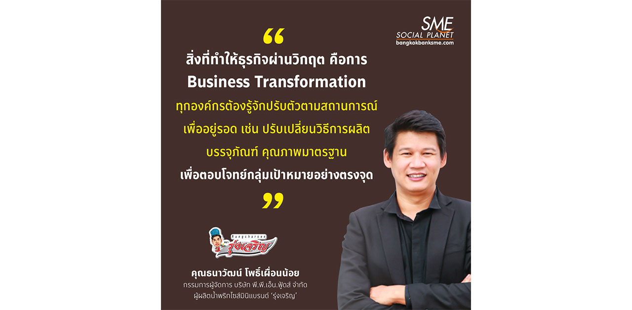 สื่งที่ทำให้ "ธุรกิจผ่านวิกฤต" ในแนวคิดของ "รุ่งเจริญ"