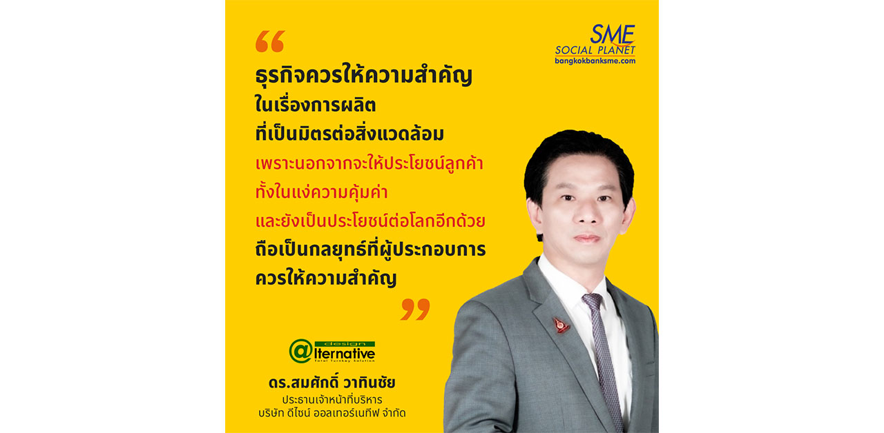 'การผลิตที่เป็นมิตรต่อสิ่งแวดล้อม' ถือเป็นกลยุทธ์ที่ให้คุ้มค่าหลายๆด้าน 'การผลิตที่เป็นมิตรต่อสิ่งแวดล้อม' ถือเป็นกลยุทธ์ที่ให้คุ้มค่าหลายๆด้าน