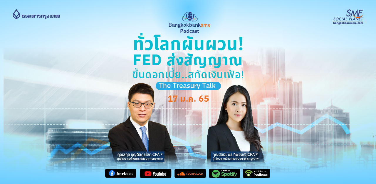 The Treasury Talk Ep.19 ตอน ทั่วโลกผันผวน! FED ส่งสัญญาณขึ้นดอกเบี้ย..สกัดเงินเฟ้อ!