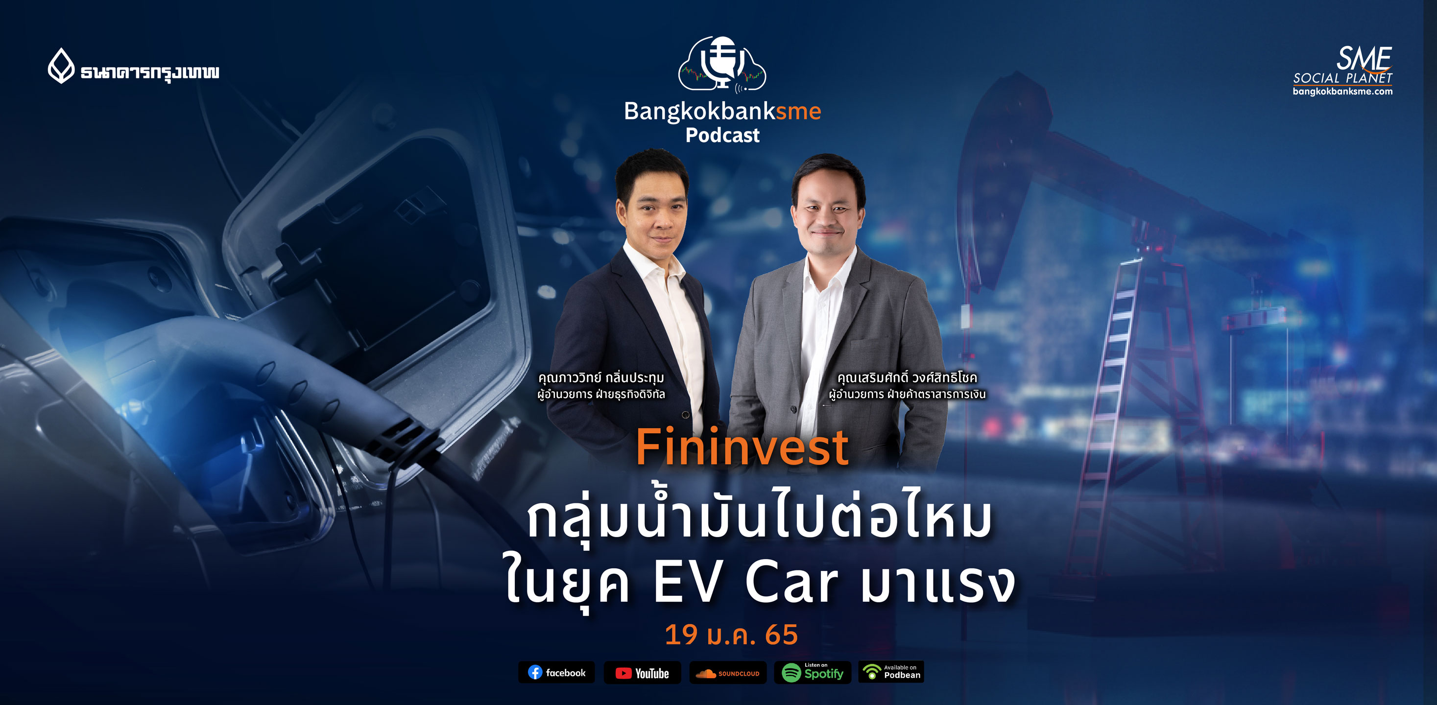 Fininvest Ep.34 ตอน กลุ่มน้ำมันไปต่อไหม? ในยุค EV Car มาแรง!!