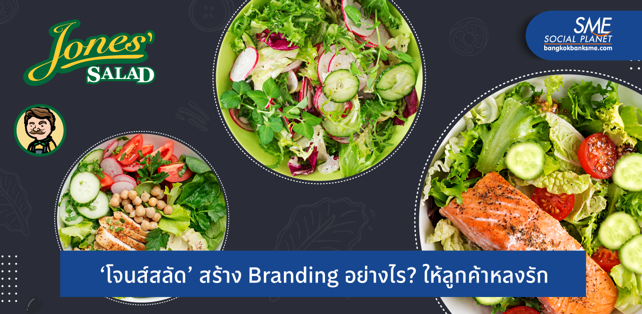 Perfect Timing เทรนด์สุขภาพ สร้างโอกาสธุรกิจ Jones’ Salad เสิร์ฟเมนู Healthy เพื่อคนไทย