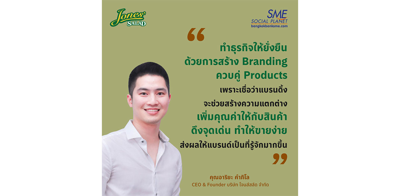 แนวคิดธุรกิจให้ยั่งยืน ‘โจนส์สลัด’ Branding ควบคู่ Products