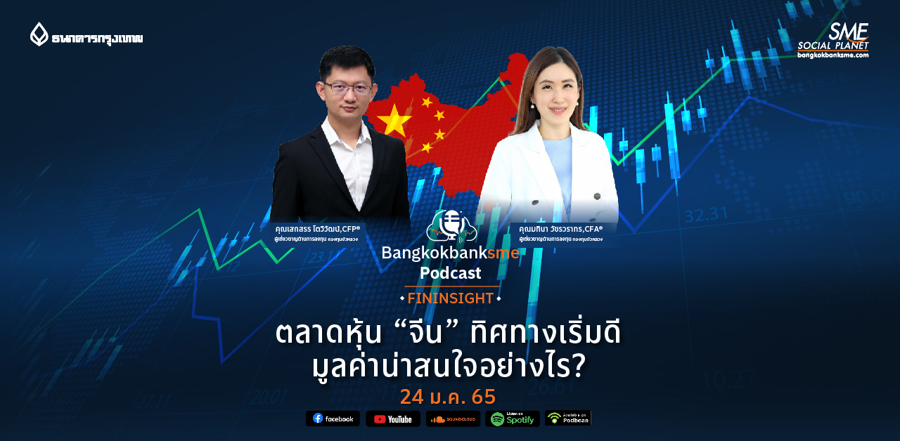 Fininsight Ep.10 ตอน ตลาดหุ้น "จีน" ทิศทางเริ่มดี มูลค่าน่าสนใจอย่างไร?