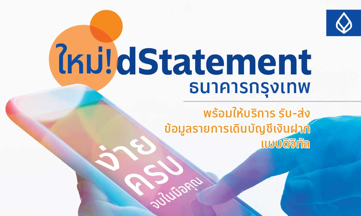 ธนาคารกรุงเทพ  รุกเปิดให้บริการ dStatement หนุนคนไทยเข้าถึงสินเชื่อง่ายขึ้น