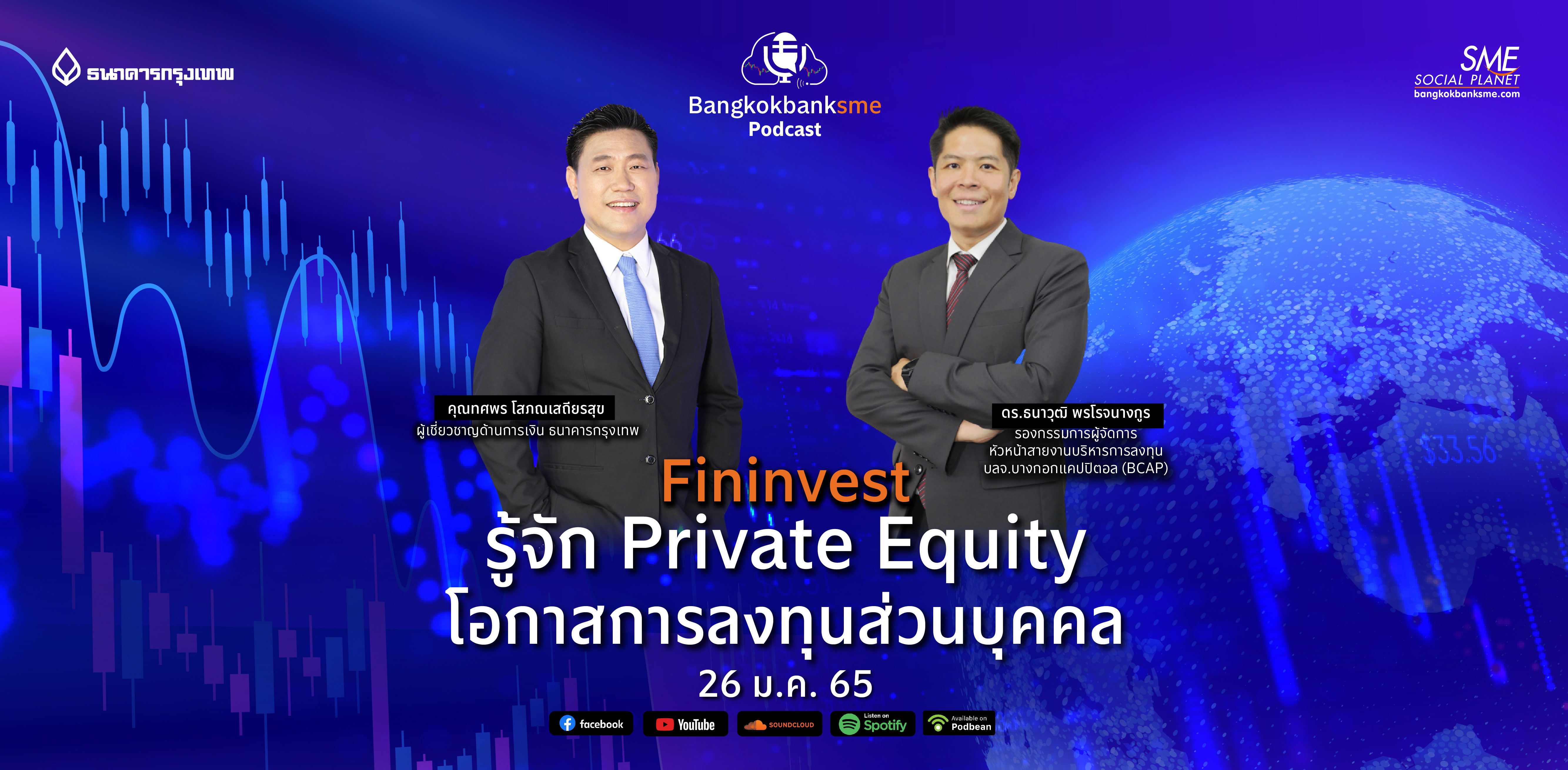 Fininvest Ep.35 ตอน รู้จัก 'Private Equity' โอกาส ‘การลงทุน’ ส่วนบุคคล