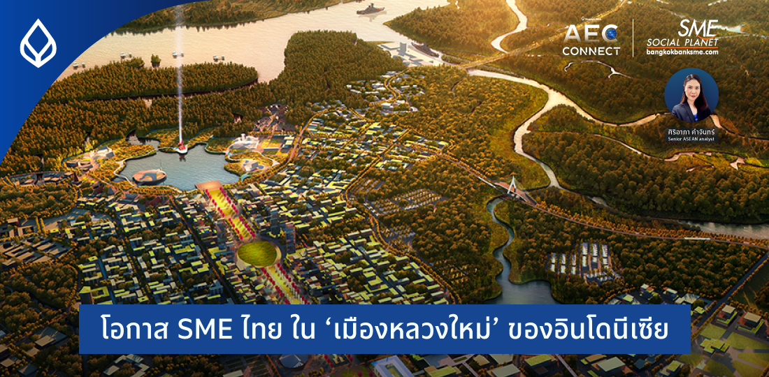 AEC Connect | โอกาส SME ไทย ใน ‘เมืองหลวงใหม่’ ของอินโดนีเซีย