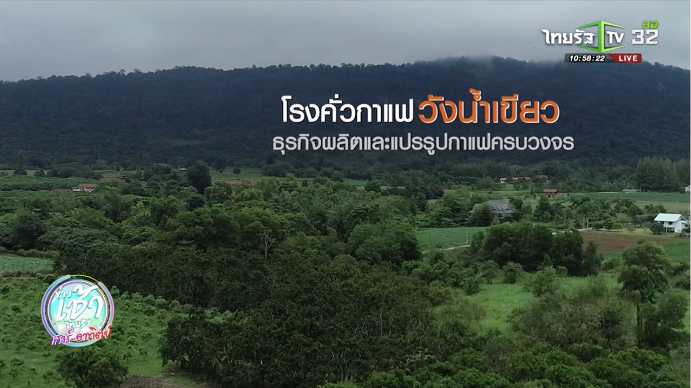 SME ต้องขยาย ตอน โรงคั่วกาแฟ วังน้ําเขียว