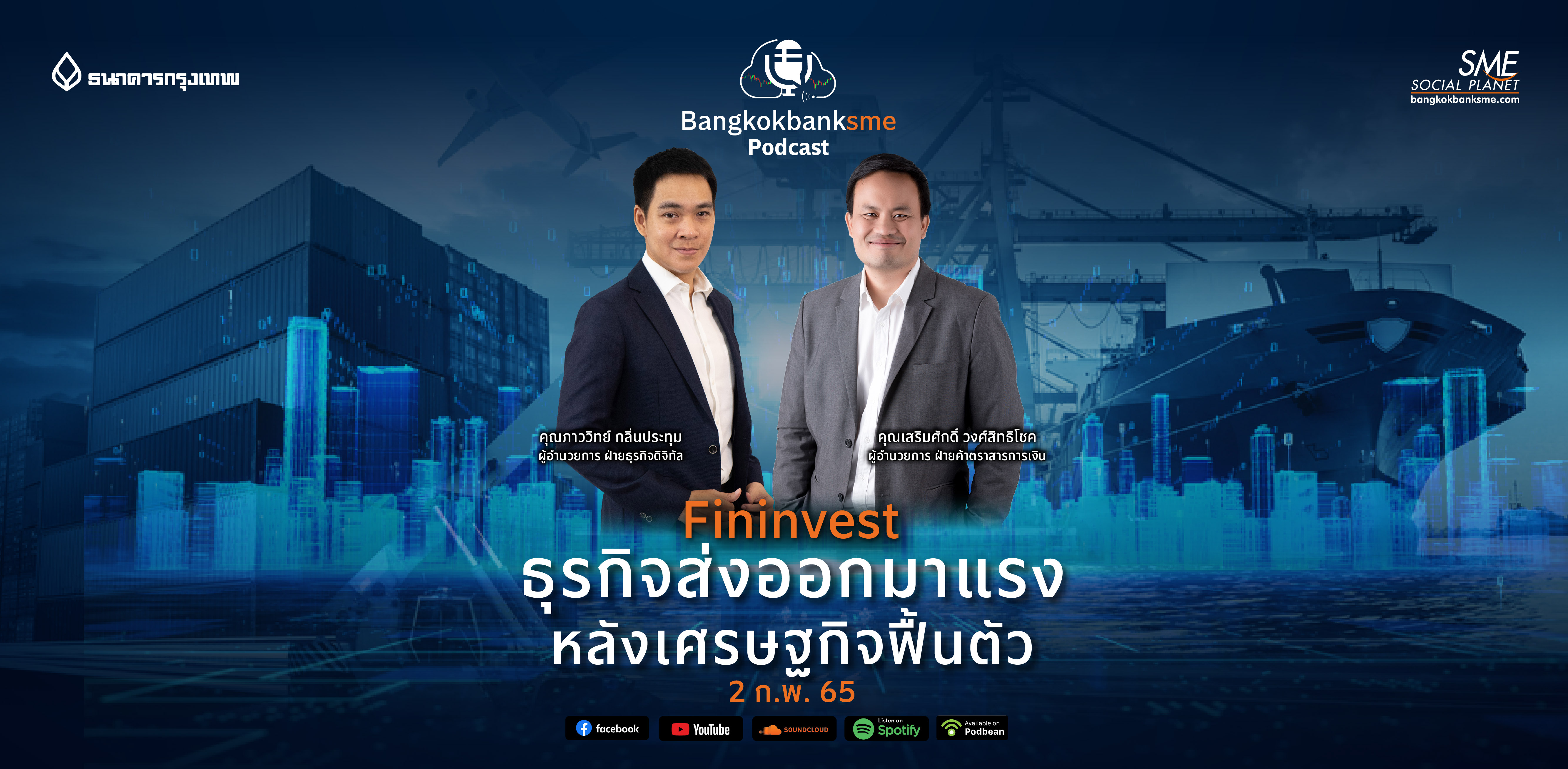 Fininvest Ep.36 ตอน ธุรกิจส่งออกมาแรง หลังเศรษฐกิจฟื้นตัว!!
