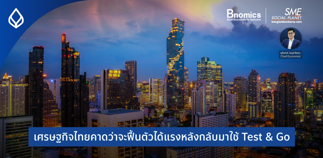 Bnomics | เศรษฐกิจไทยคาดว่าจะฟื้นตัวได้แรงหลังกลับมาใช้ Test & Go