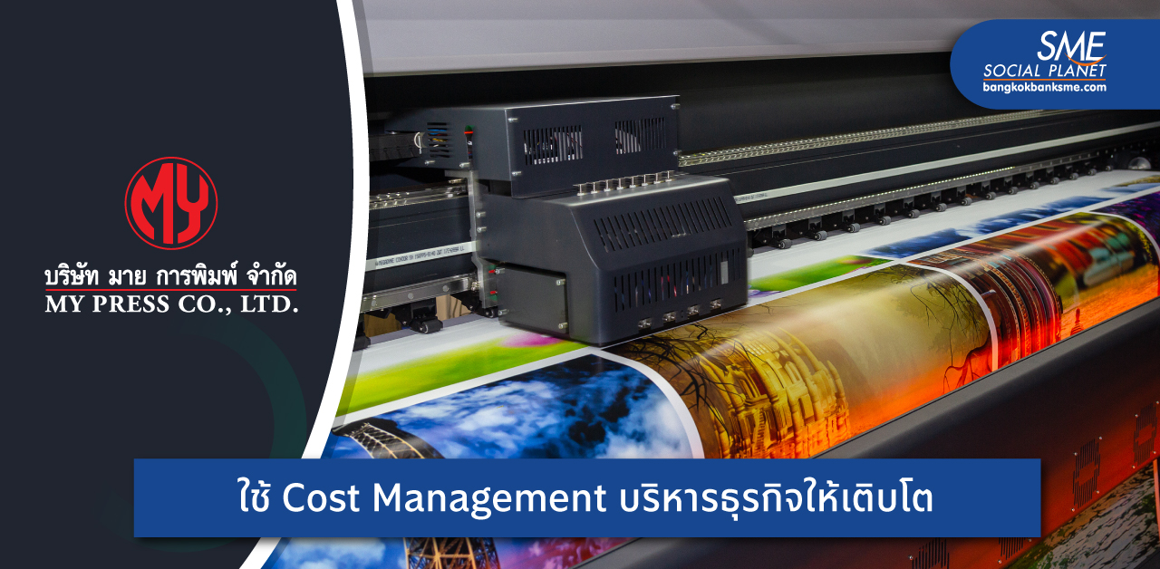 ขั้นเทพ Cost Management ‘มายการพิมพ์’ ยืนหยัดต่อสู้สู่โรงพิมพ์ชั้นนำเมืองไทย เพื่ออุตสาหกรรมอาหารและเครื่องดื่ม