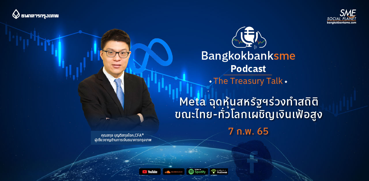 The Treasury Talk Ep.21 ตอน Meta ฉุดหุ้นสหรัฐฯ ร่วงทำสถิติ ขณะไทย-ทั่วโลก เผชิญเงินเฟ้อสูง