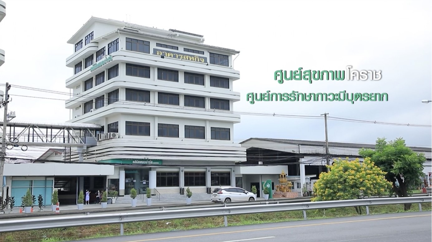 SME ต้องขยาย ตอน ศูนย์สุขภาพโคราช
