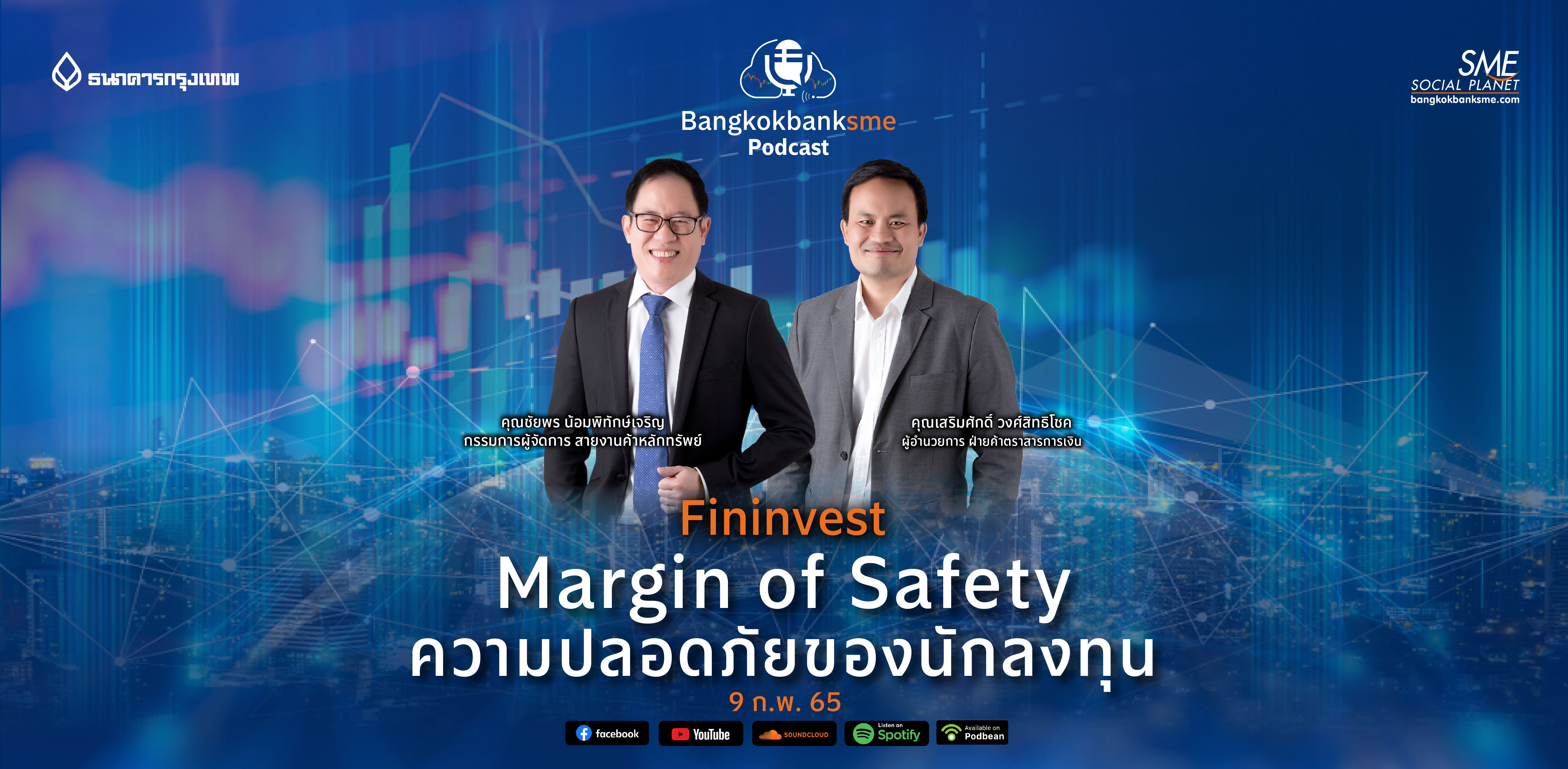 Fininvest Ep.37 ตอน  Margin of  Safety ความปลอดภัยของนักลงทุน