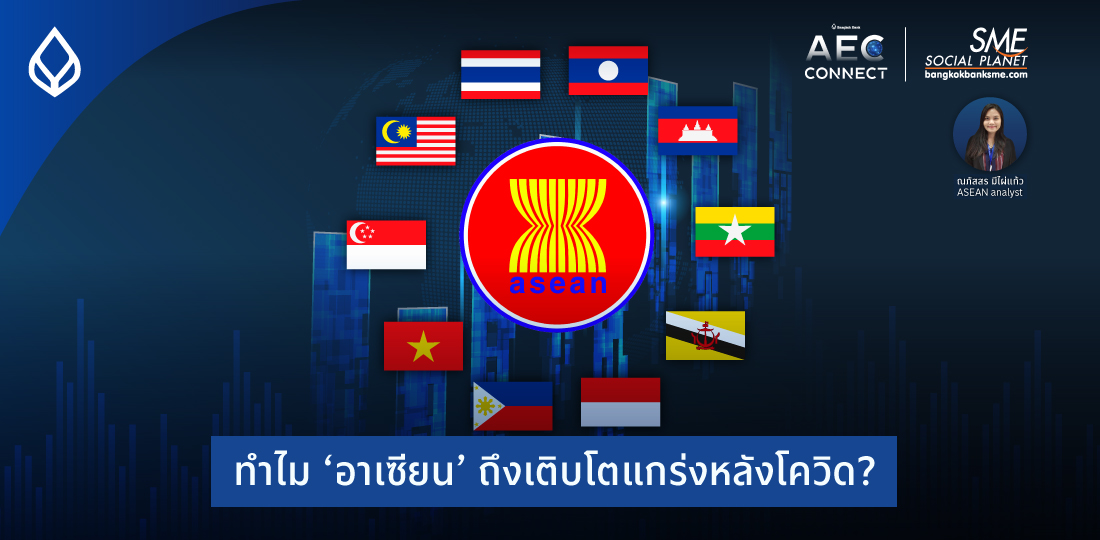 AEC Connect | ทำไม ‘อาเซียน’ ถึงเติบโตแกร่งหลังโควิด?