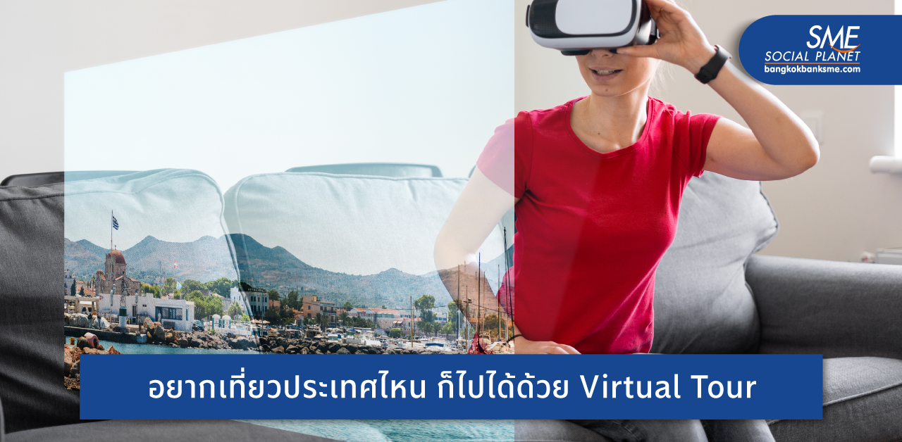 ‘Virtual Tour’ เที่ยวทิพย์พลิกฟื้น Tourism Industry ยุคโควิด สู่การปรับตัวธุรกิจท่องเที่ยวไทย