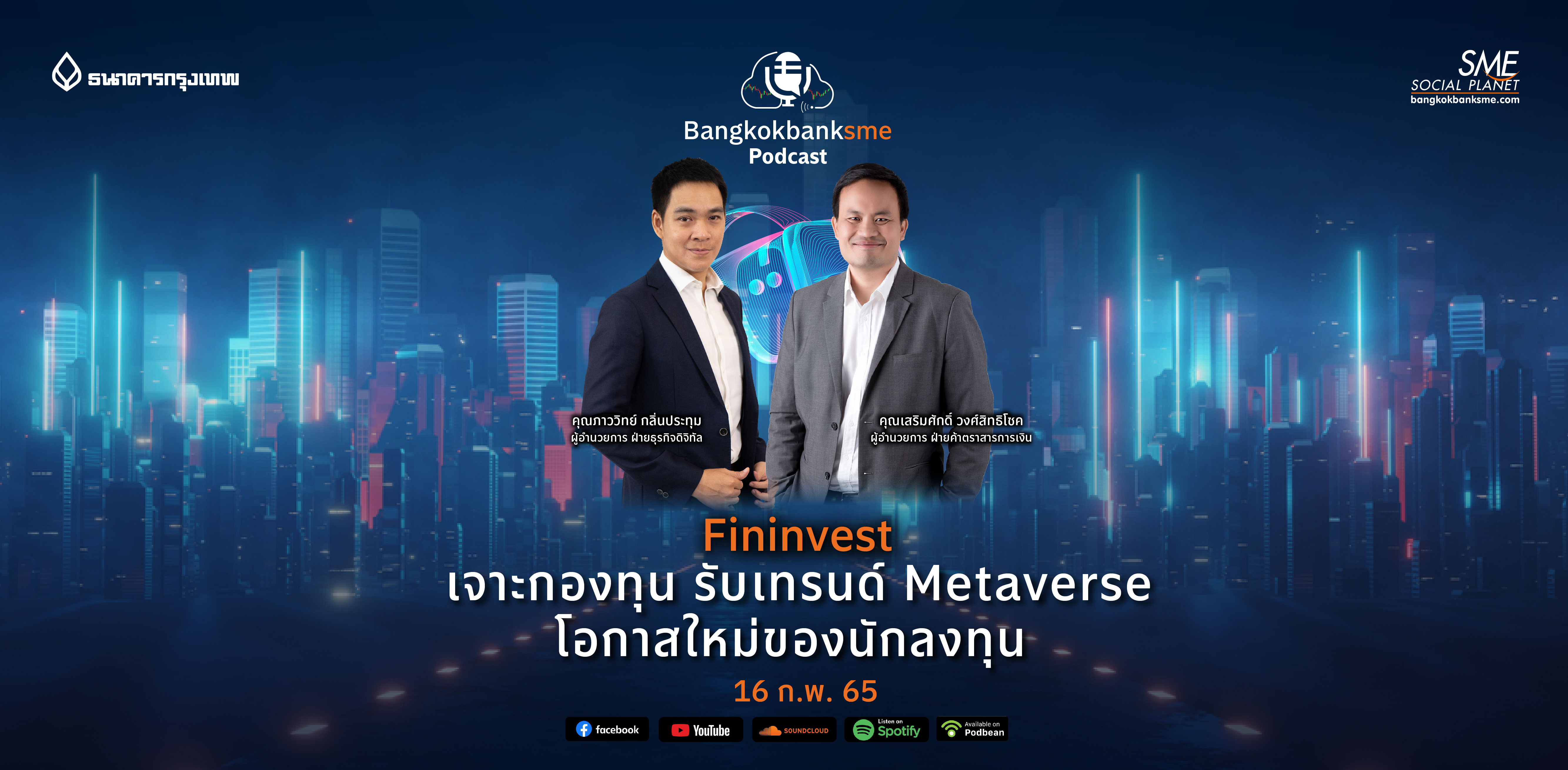 Fininvest Ep.38 ตอน เจาะกองทุน รับเทรนด์ Metaverse โอกาสใหม่ของนักลงทุน Fininvest Ep.38 ตอน เจาะกองทุน รับเทรนด์ Metaverse โอกาสใหม่ของนักลงทุน