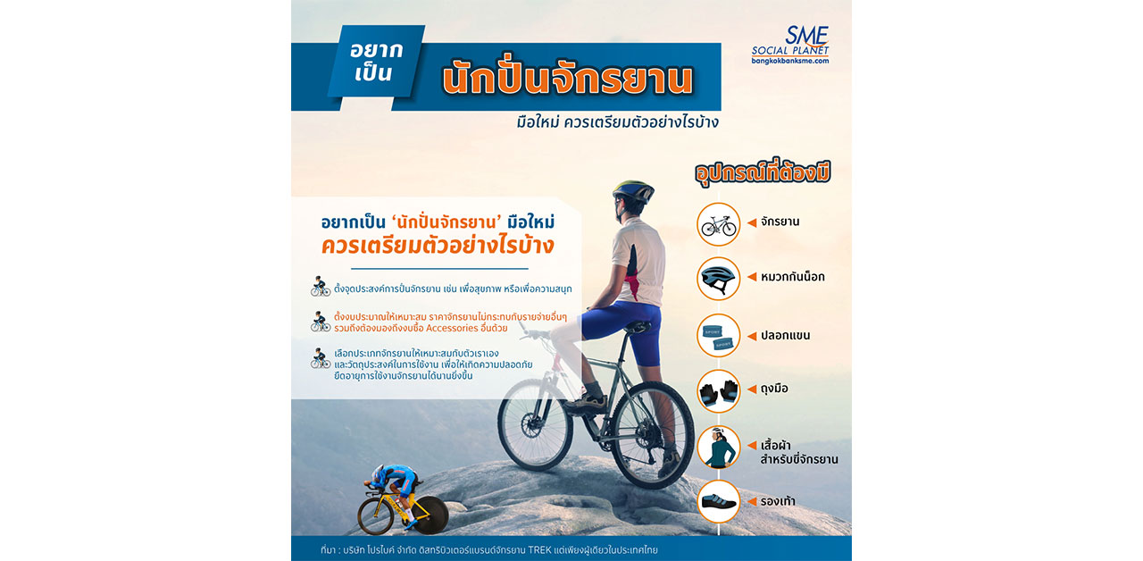 นักปั่นจักรยานมือใหม่ ควรเตรียมตัวอย่างไร? นักปั่นจักรยานมือใหม่ ควรเตรียมตัวอย่างไร?