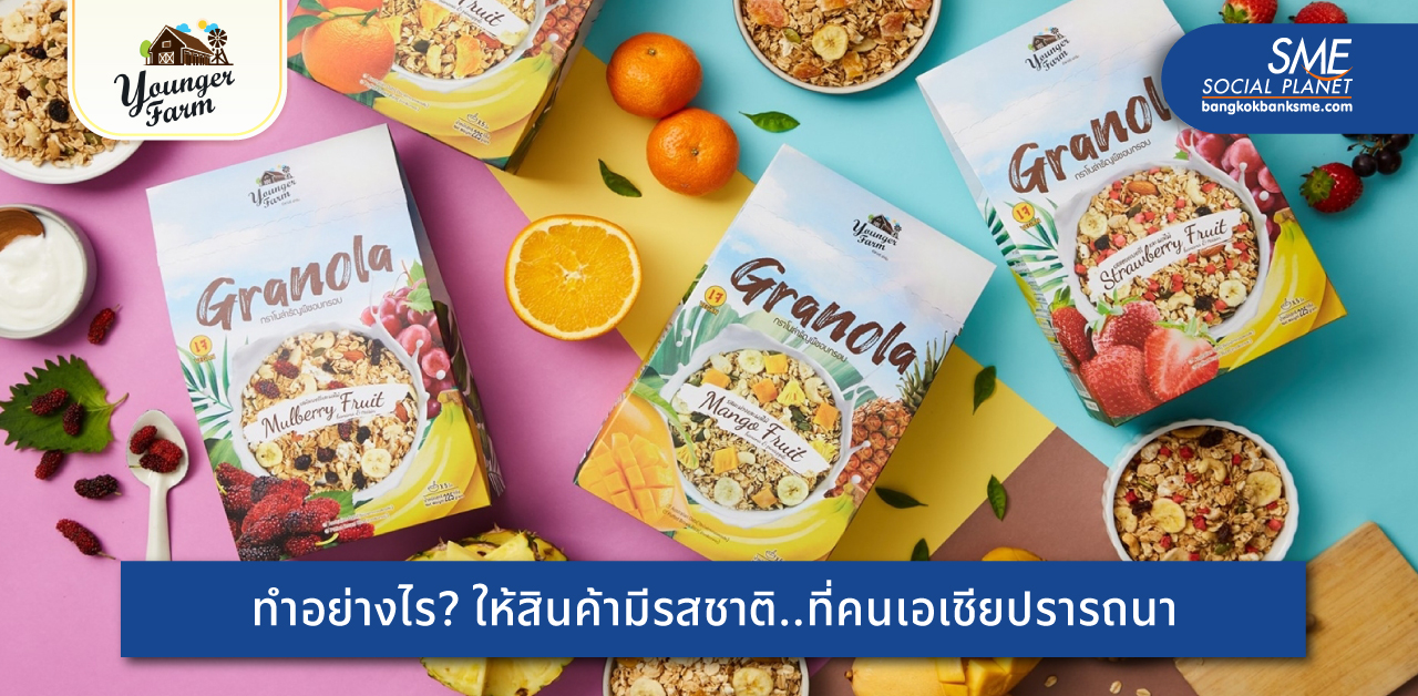 LOCAL TO ASIA ข้าวแต๋นมินิ ‘Younger Farm’ สร้าง Value Added ข้าวไทย ตั้งเป้าไกลสู่ Global ให้โลกรู้จัก