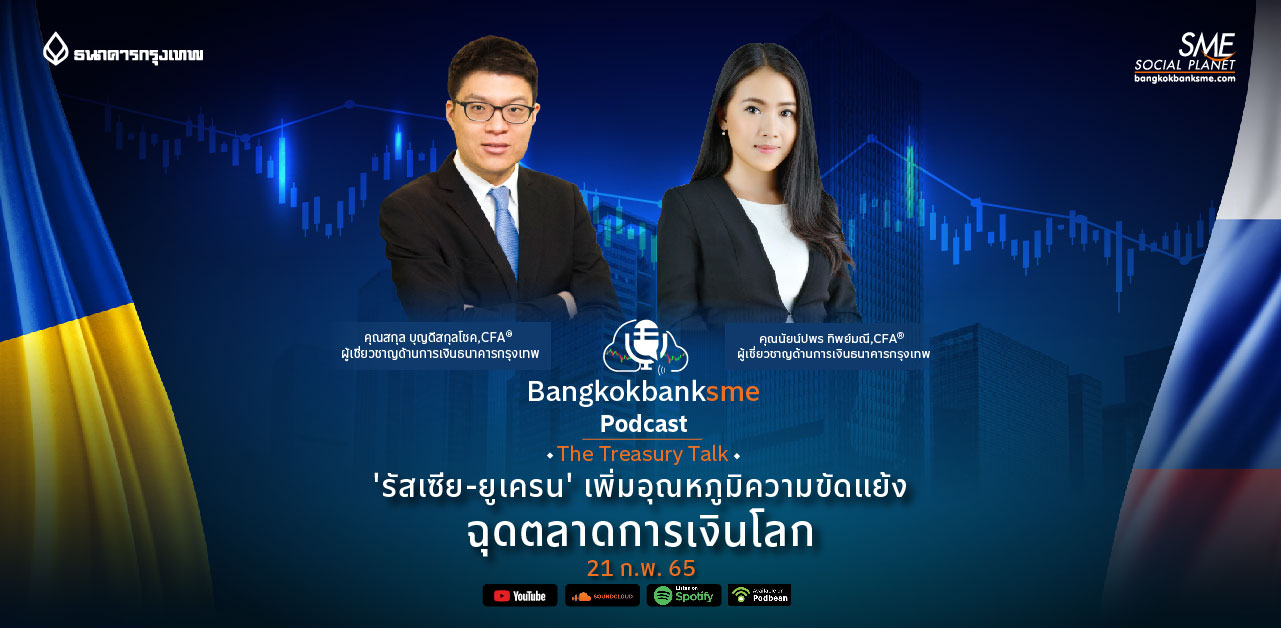 The Treasury Talk Ep.22 ตอน 'รัสเซีย-ยูเครน' เพิ่มอุณหภูมิความขัดแย้ง ฉุดตลาดการเงินโลก