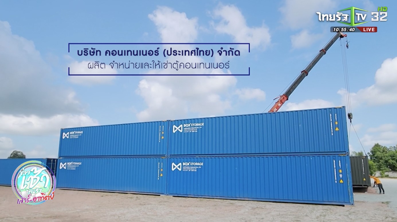 SME ต้องขยาย บริษัท คอนเทนเนอร์ (ประเทศไทย) จำกัด
