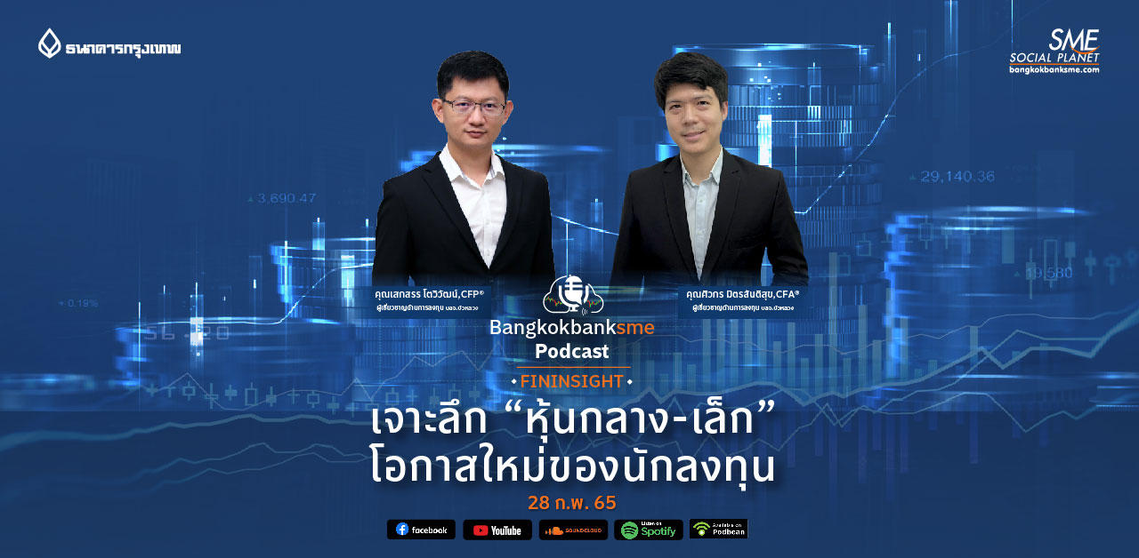 Fininsight Ep.12 ตอน เจาะลึก "หุ้นกลาง-เล็ก" โอกาสใหม่ของนักลงทุน