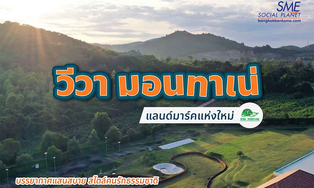 ‘วีวา มอนทาเน่’ แลนด์มาร์คใหม่ บรรยากาศแสนสบาย สไตล์คนรักธรรมชาติ