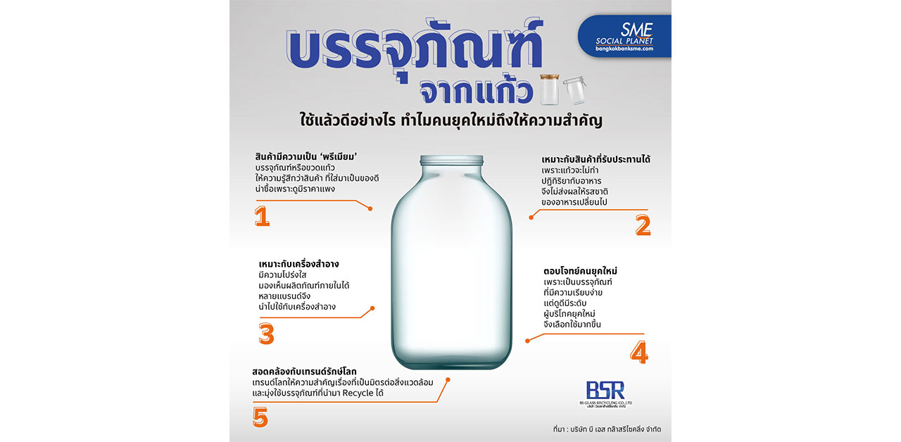 5 ข้อดี "บรรจุภัณจากแก้ว" ที่ยังเป็นความต้องการของตลาดในปัจจุบัน