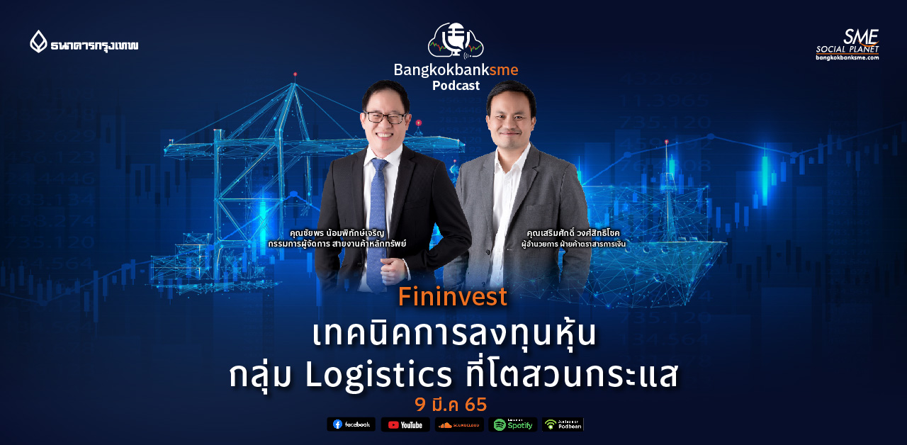 Fininvest Ep.41 ตอน เทคนิคการลงทุนหุ้นกลุ่ม Logistics  ที่โตสวนกระแส