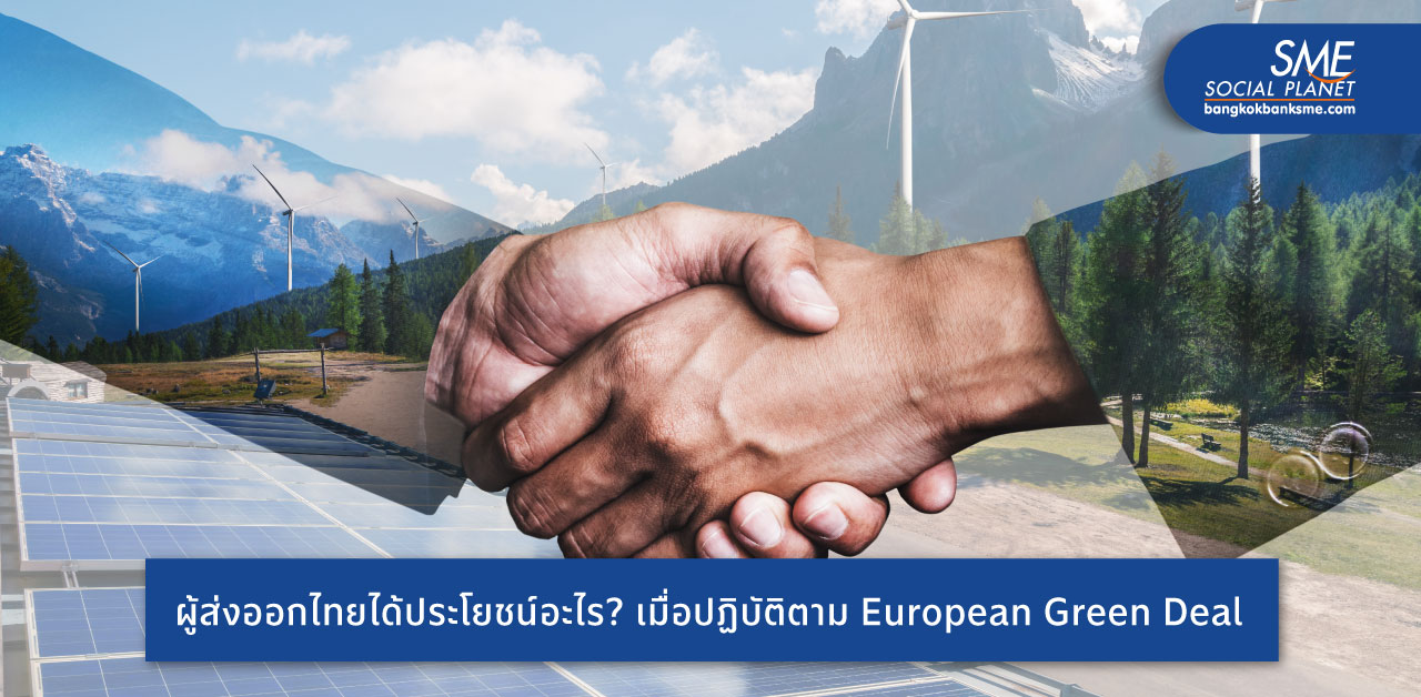 European Green Deal เรื่องที่ผู้ประกอบการ SME ไทยต้องรู้ เมื่ออียูให้ความสำคัญกับสินค้ารักสิ่งแวดล้อม
